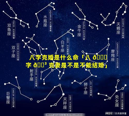 八字克婚是什么命「八 🍀 字 🌳 克妻是不是不能结婚」